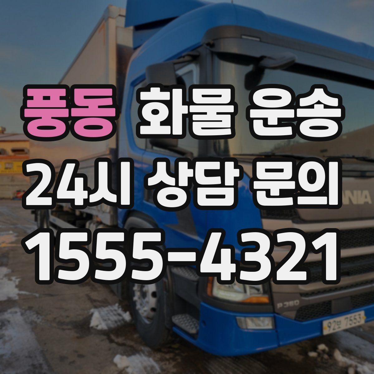 풍동 화물 운송 현장 반입 동선이 복잡할 때 준비할 것