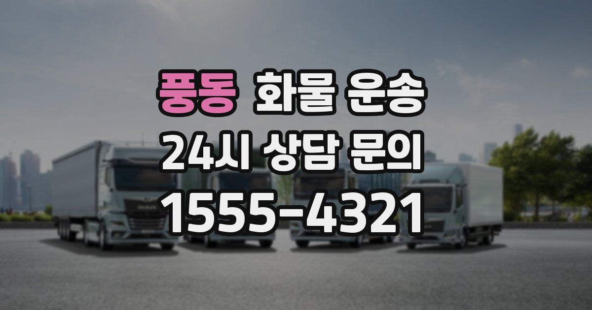 풍동 화물 운송