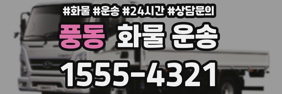 풍동 화물 운송