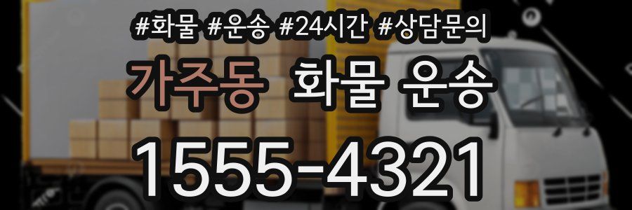 가주동 화물 운송