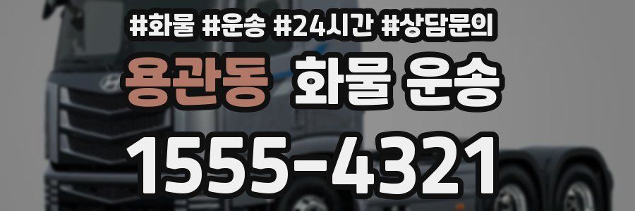 용관동 화물 운송