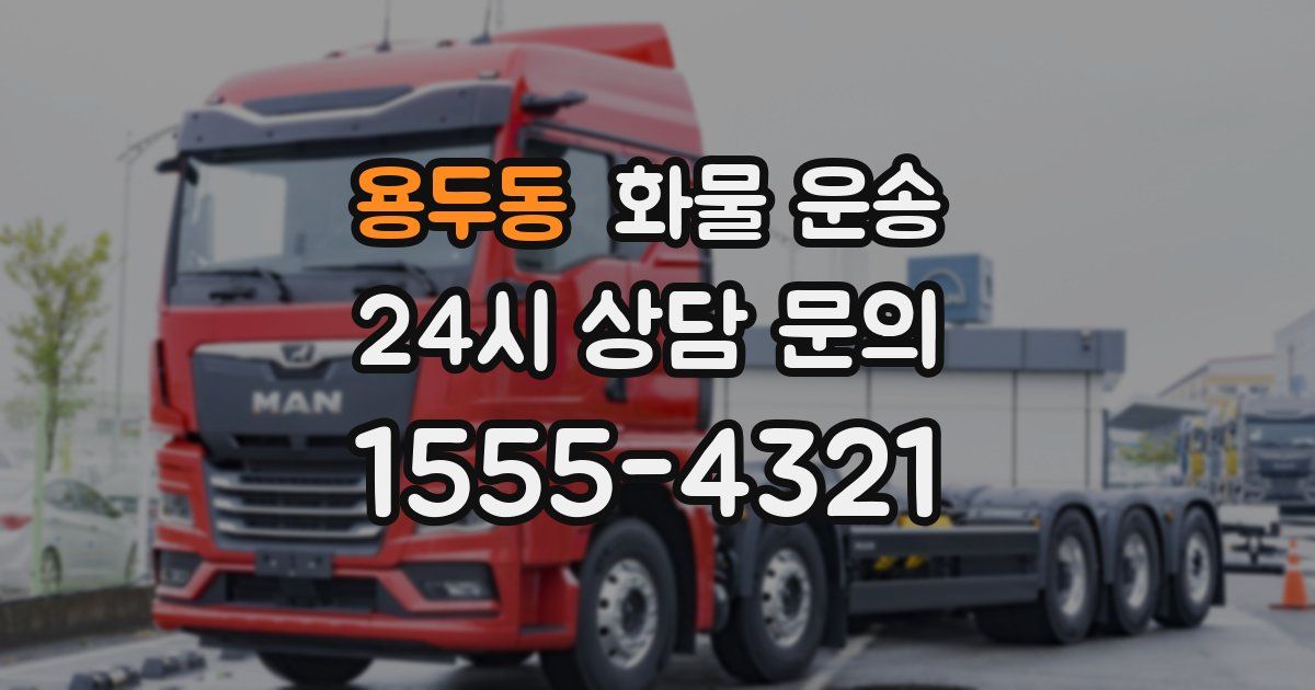 용두동 화물 운송