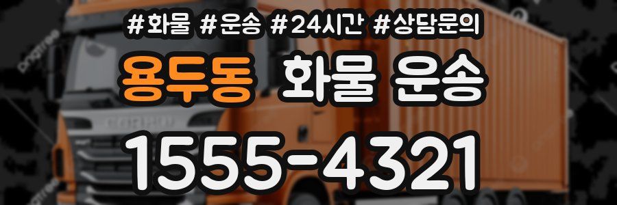용두동 화물 운송