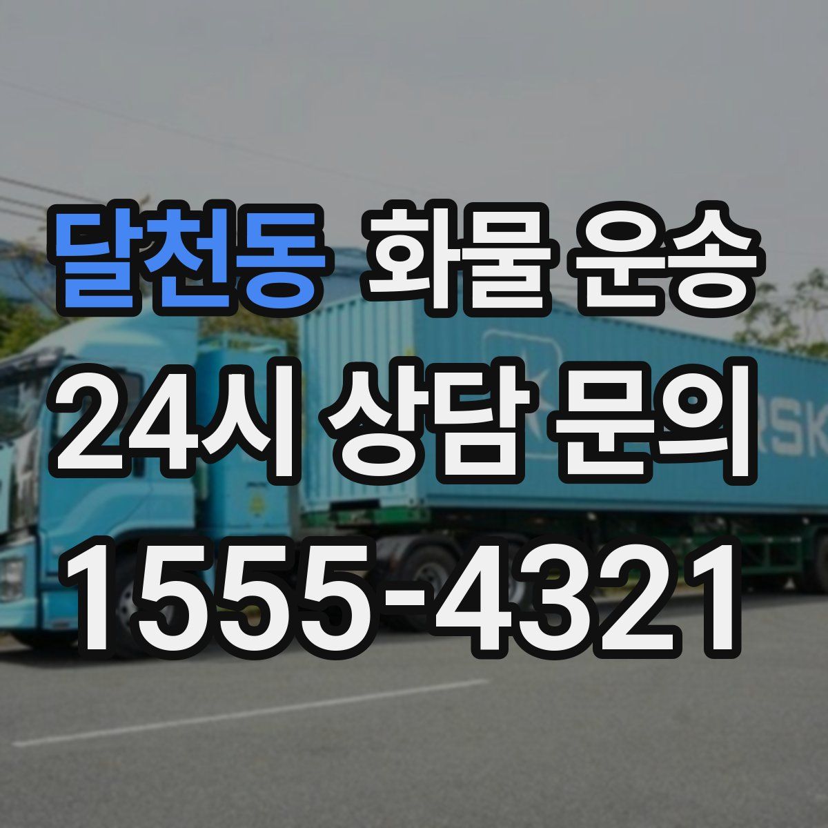 달천동 화물 운송