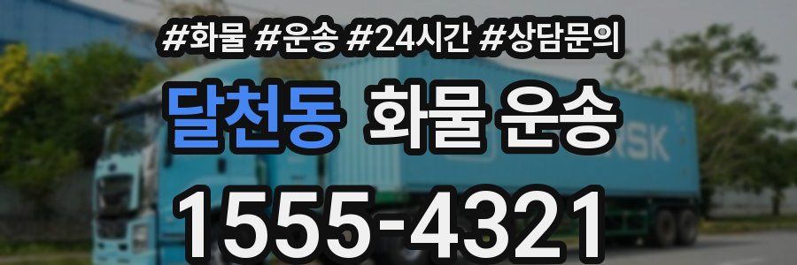 달천동 화물 운송
