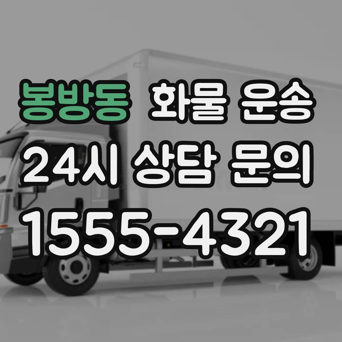 봉방동 화물 운송