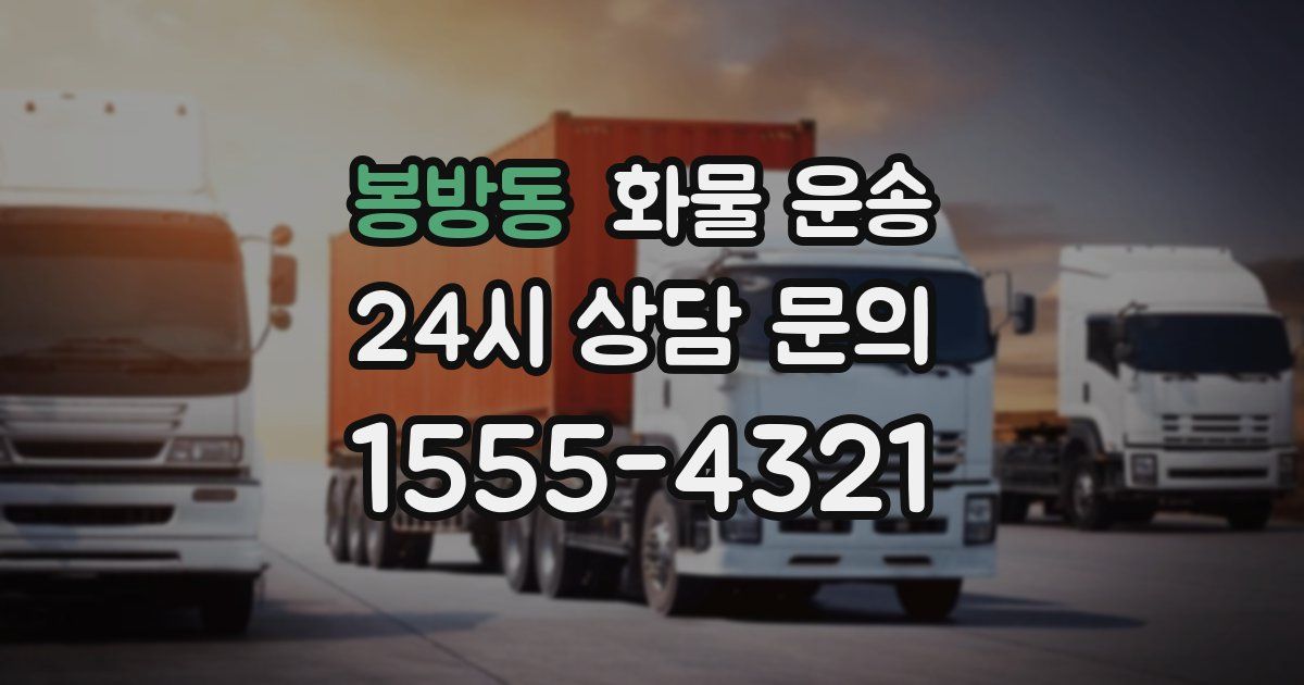 봉방동 화물 운송