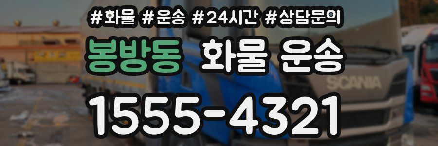 봉방동 화물 운송