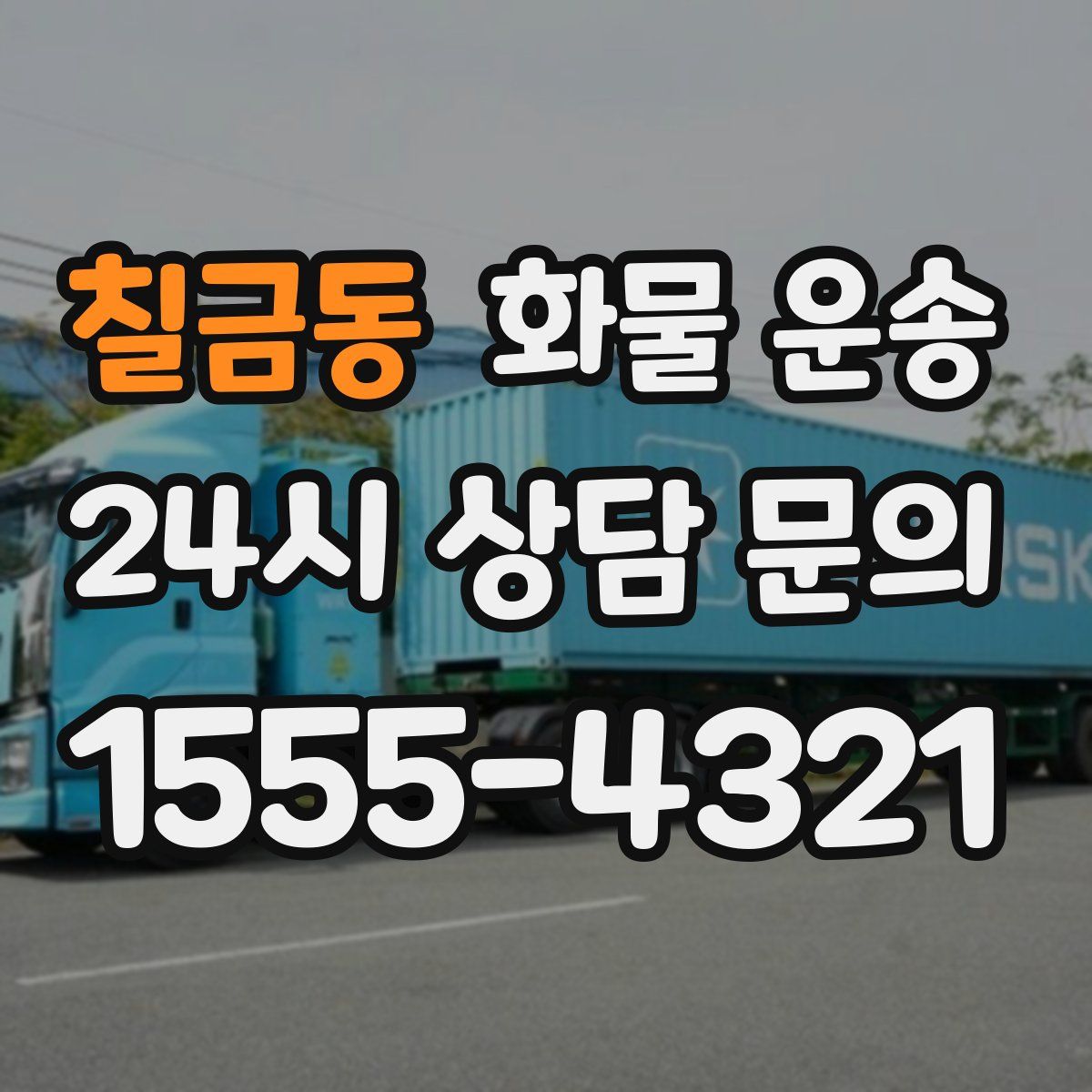 칠금동 화물 운송