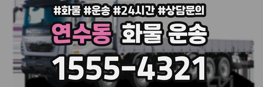 연수동 화물 운송