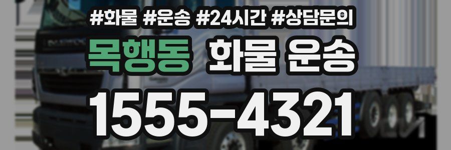 목행동 화물 운송