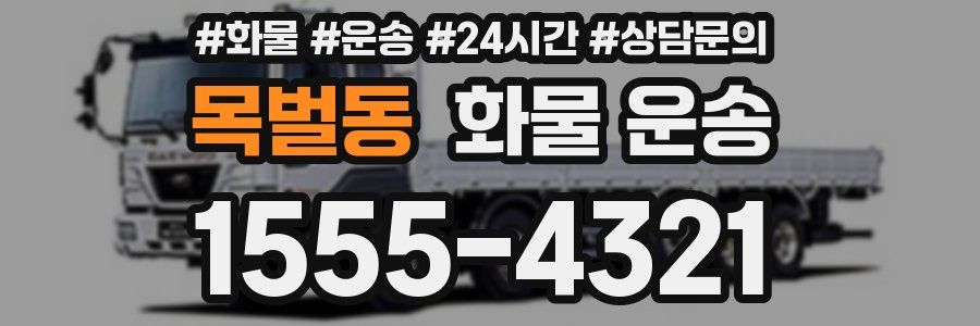 목벌동 화물 운송