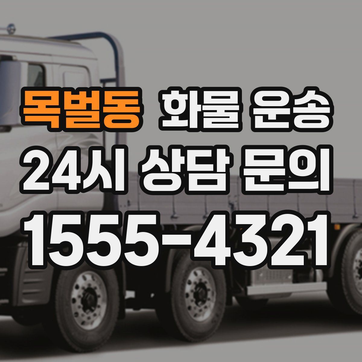 목벌동 화물 운송