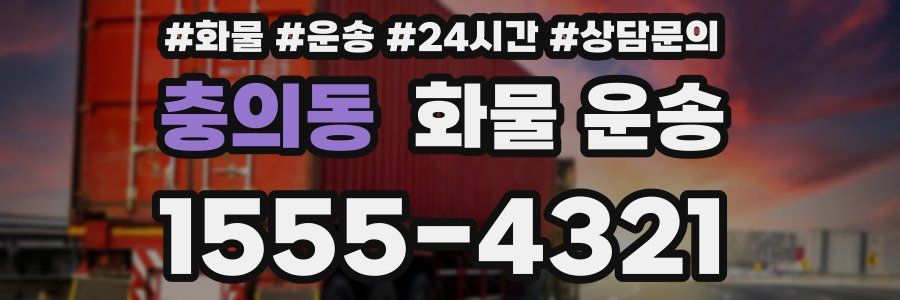 충의동 화물 운송