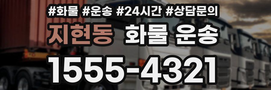 지현동 화물 운송