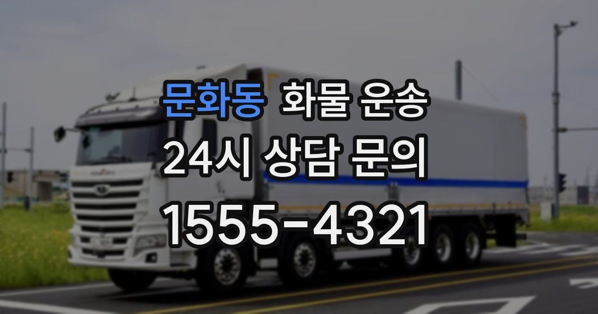 문화동 화물 운송