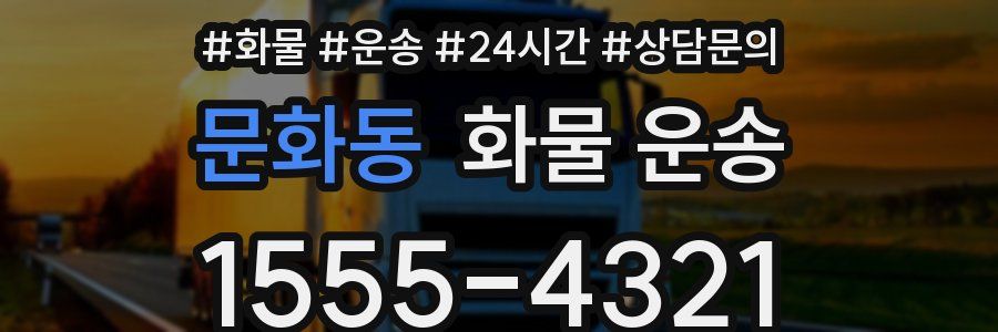 문화동 화물 운송