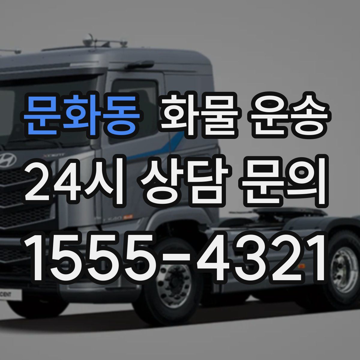 문화동 화물 운송