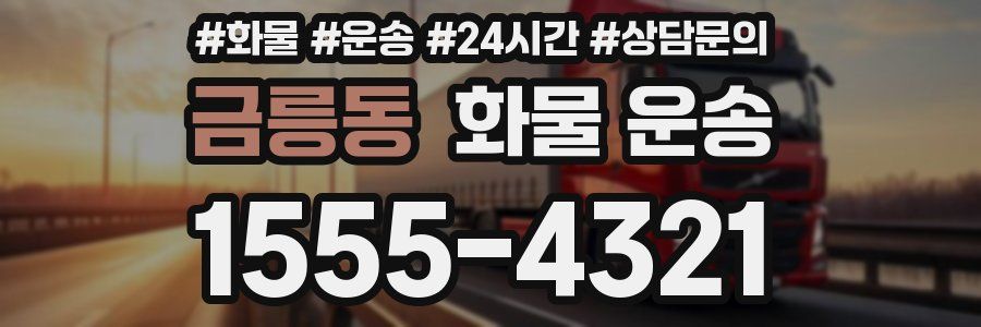 금릉동 화물 운송