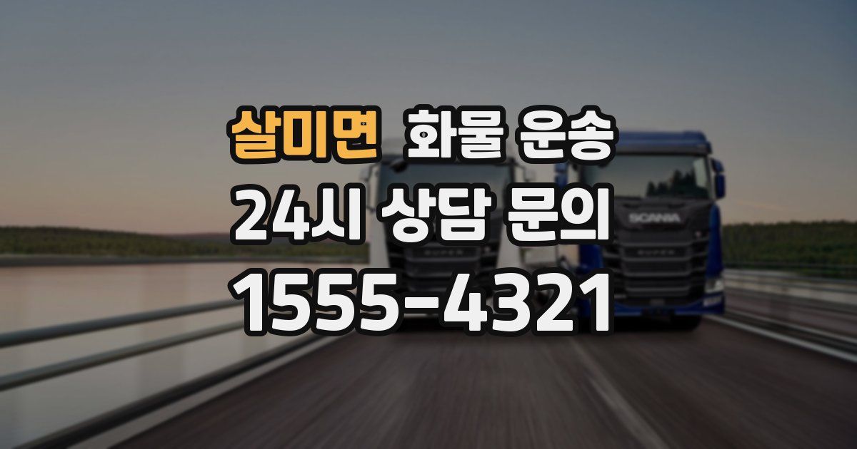 살미면 화물 운송