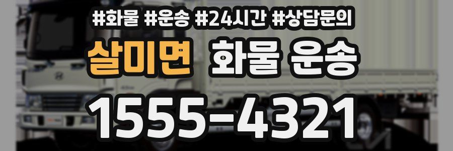 살미면 화물 운송