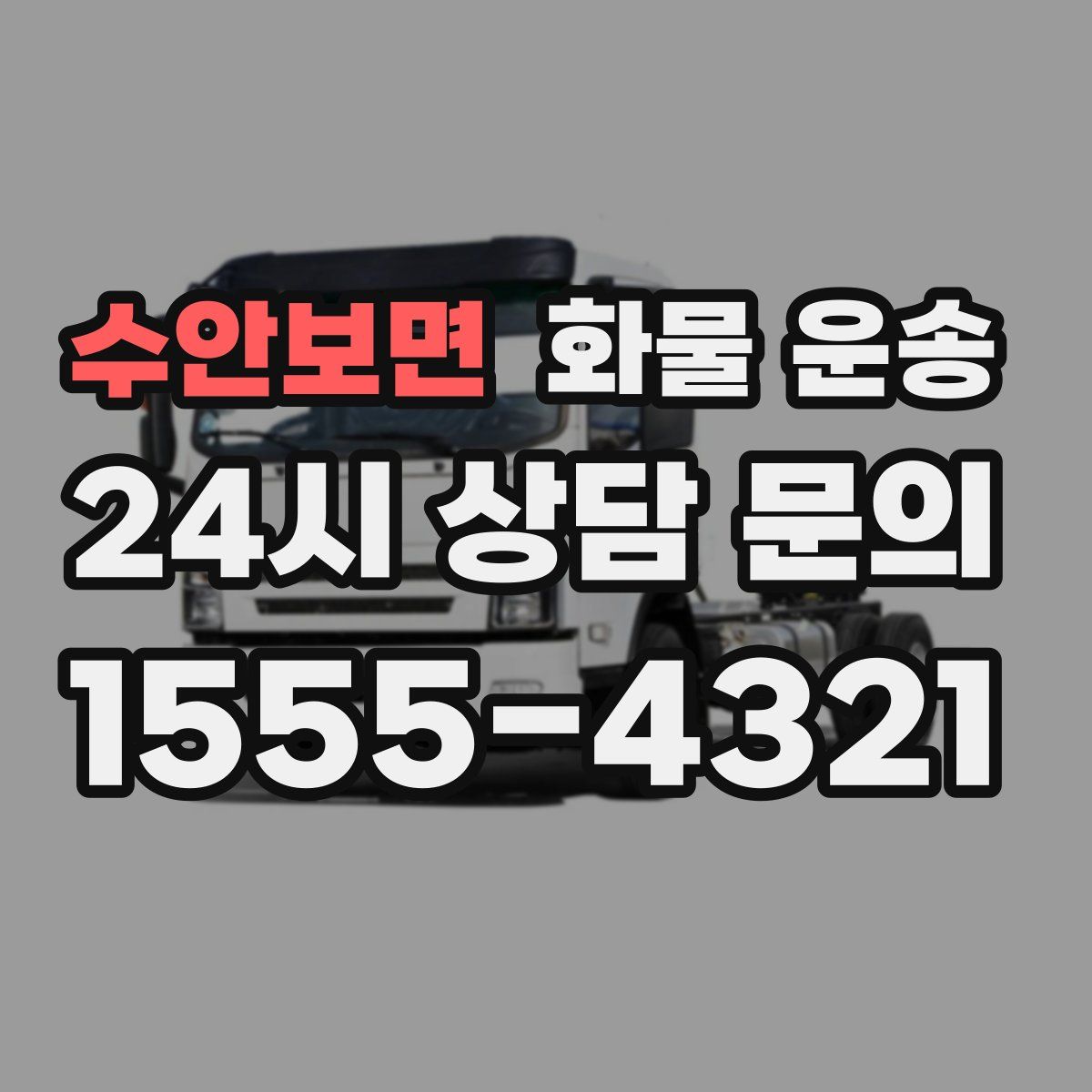 수안보면 화물 운송
