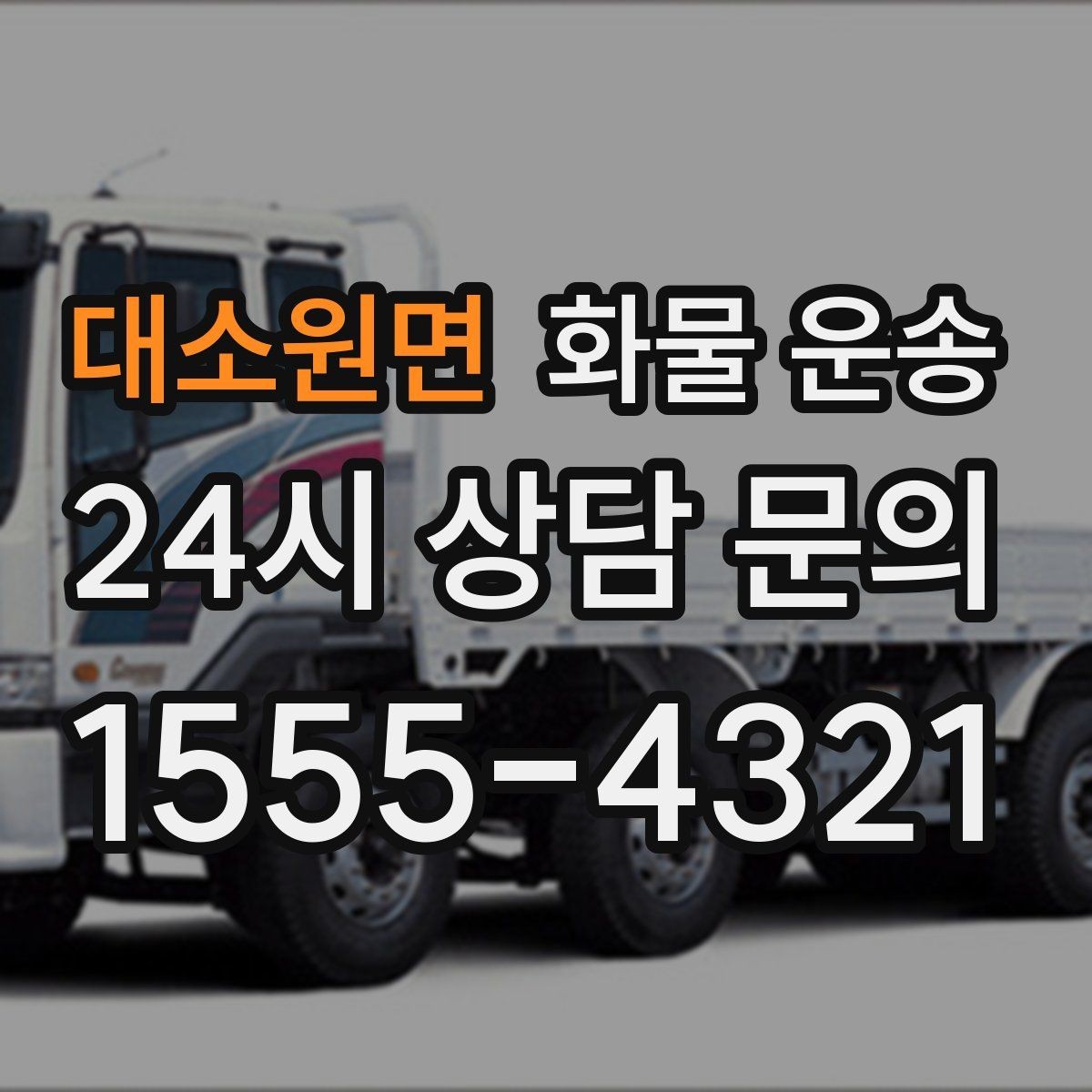 대소원면 화물 운송 안전하게 보내려면 포장부터 달라져야 합니다