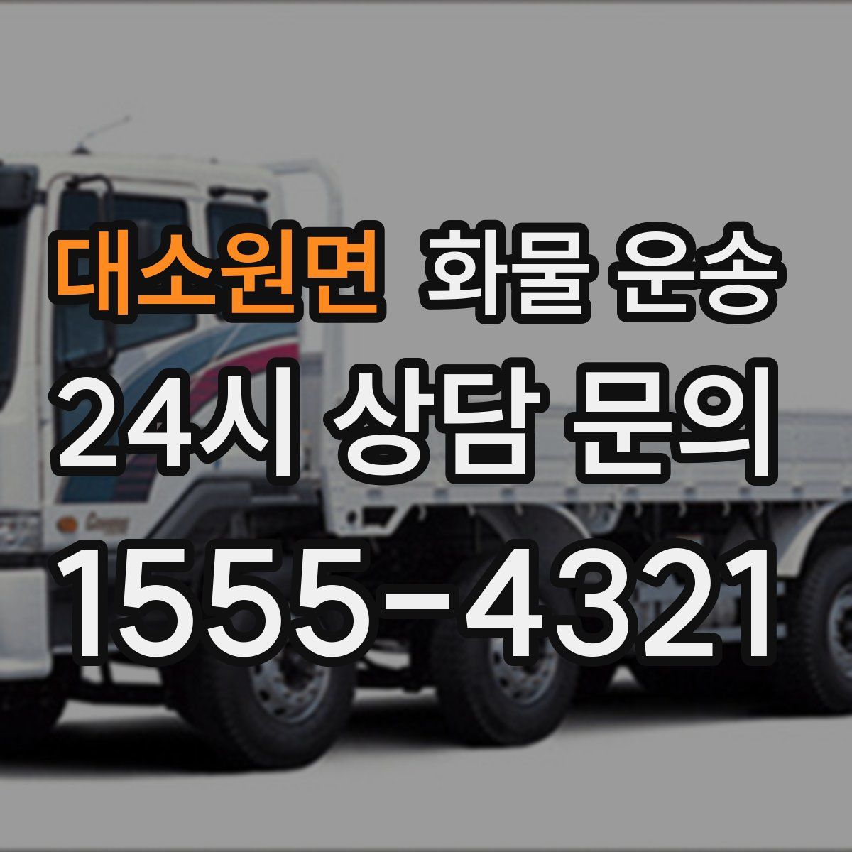 대소원면 화물 운송