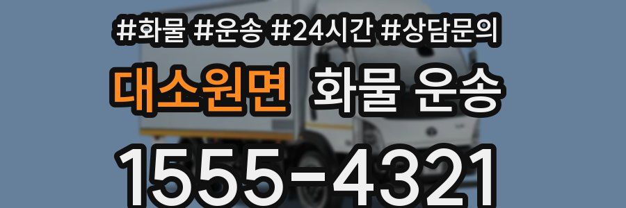 대소원면 화물 운송