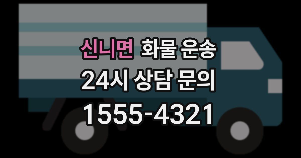 신니면 화물 운송