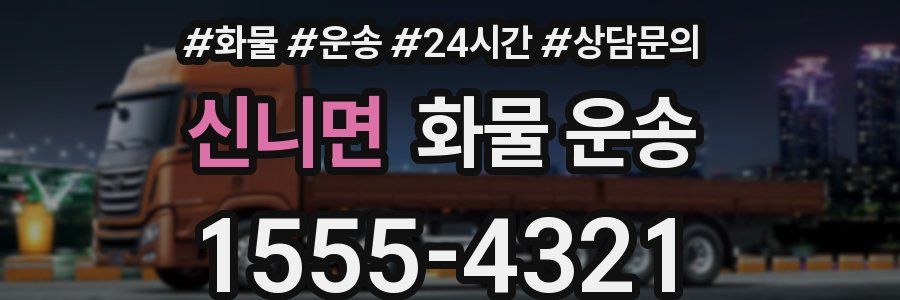 신니면 화물 운송
