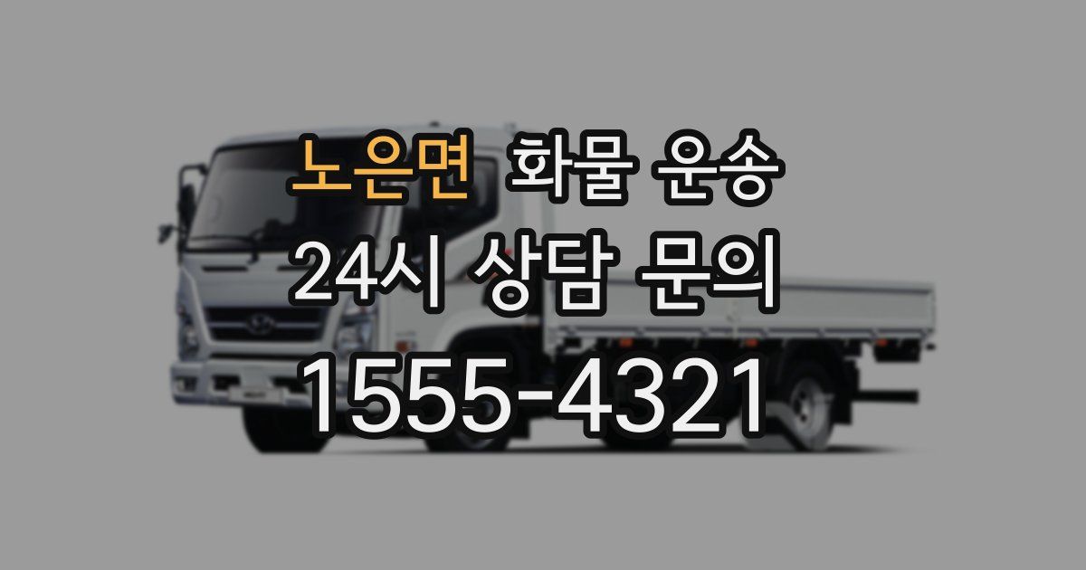 노은면 화물 운송
