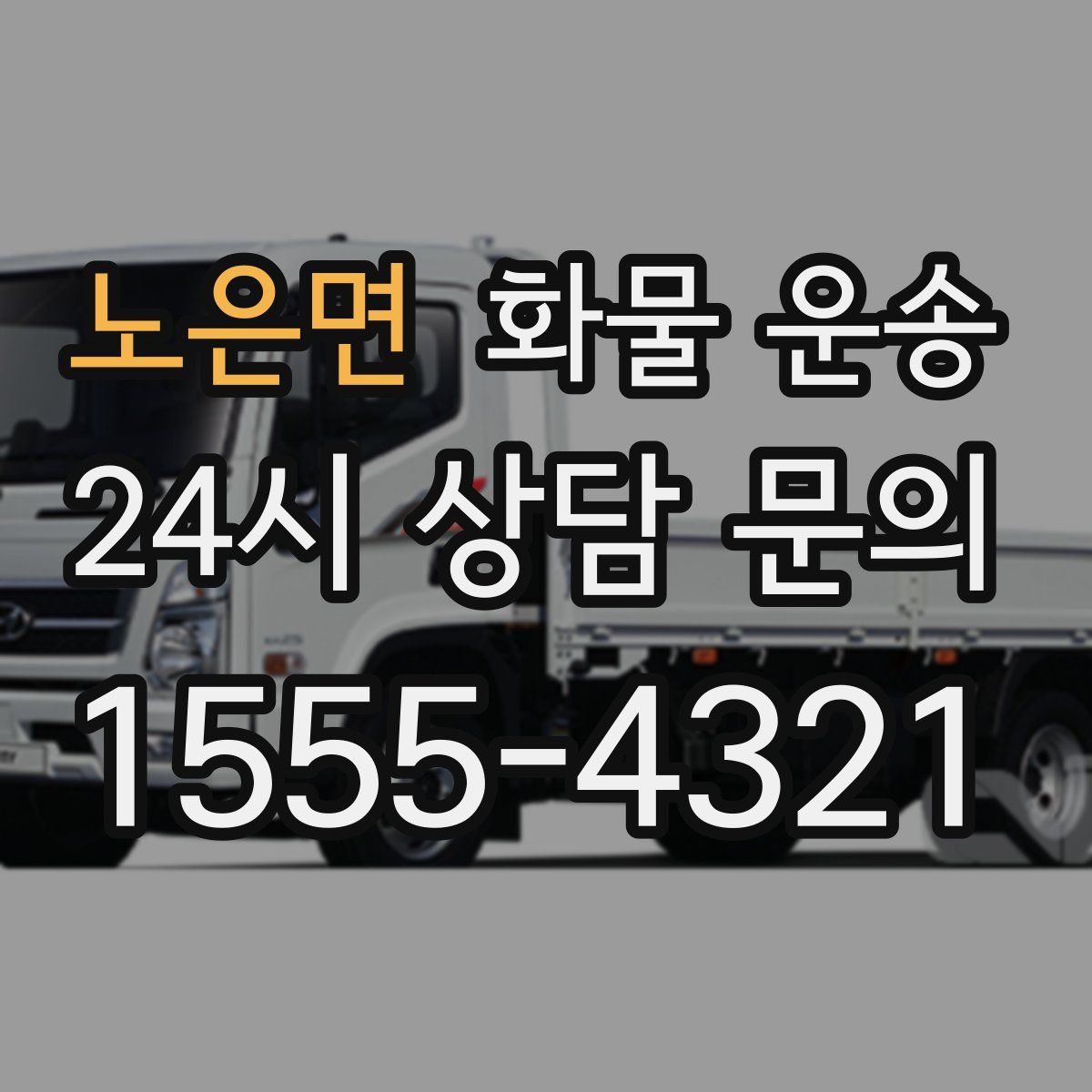 노은면 화물 운송