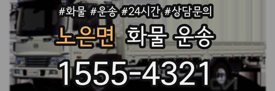 노은면 화물 운송