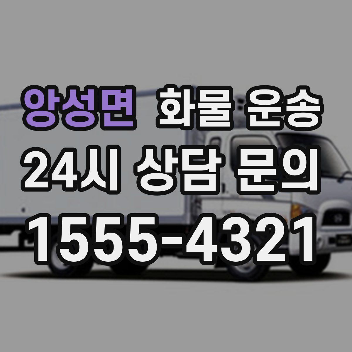 앙성면 화물 운송