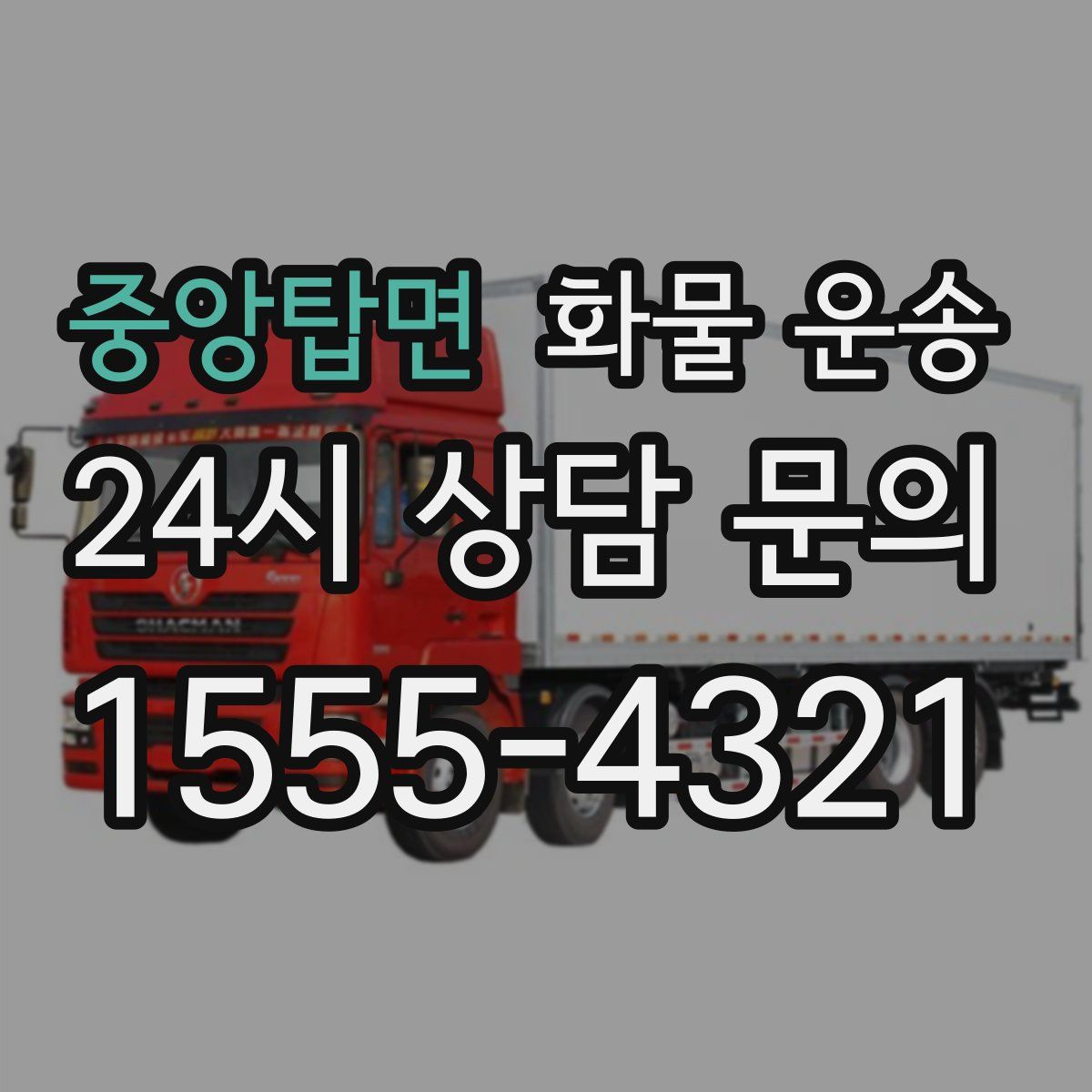 중앙탑면 화물 운송