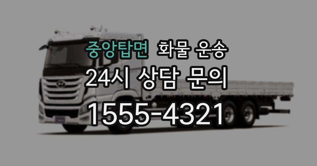 중앙탑면 화물 운송