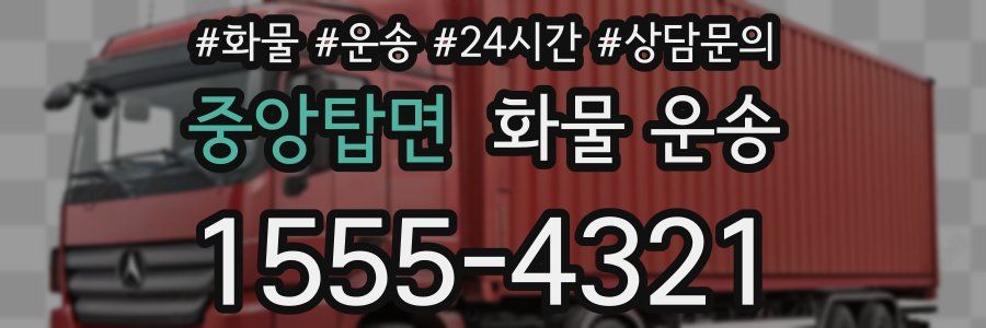 중앙탑면 화물 운송