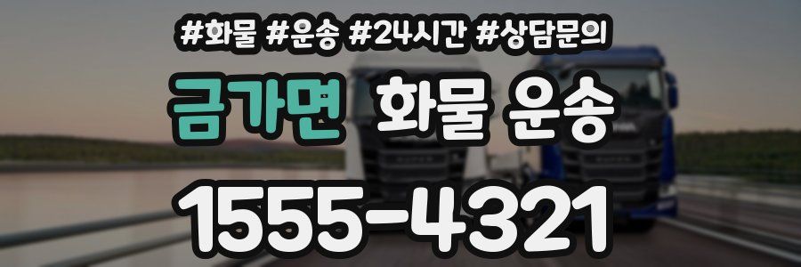 금가면 화물 운송