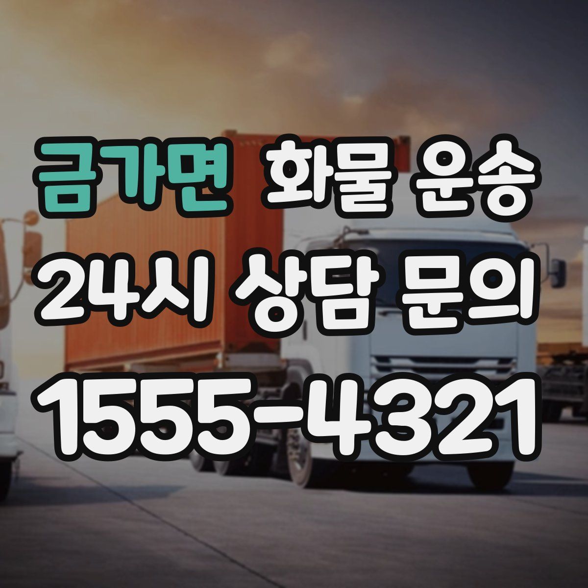 금가면 화물 운송