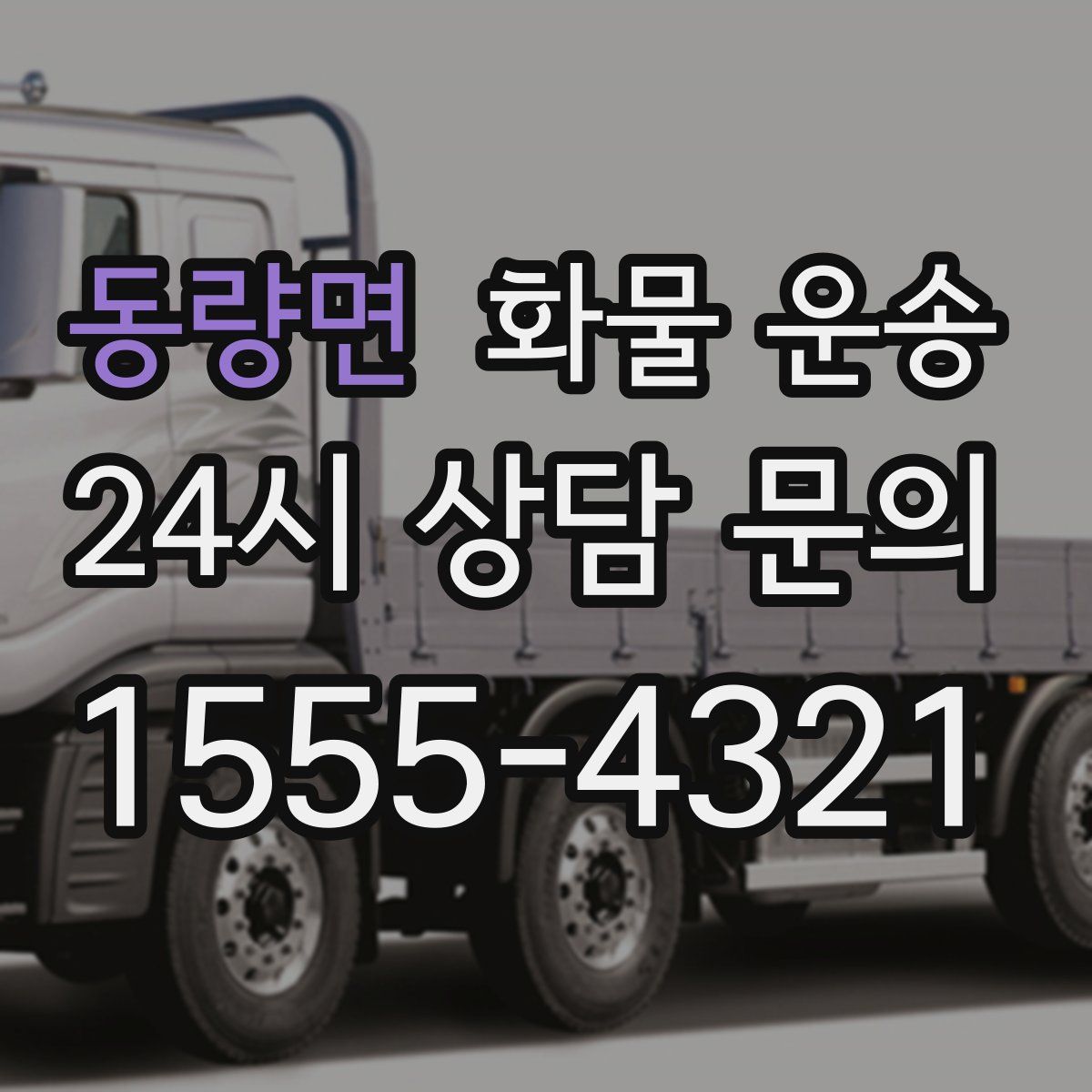 동량면 화물 운송