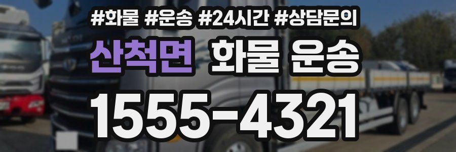 산척면 화물 운송