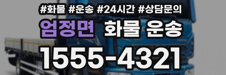 엄정면 화물 운송