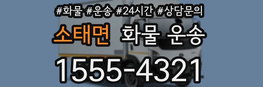 소태면 화물 운송
