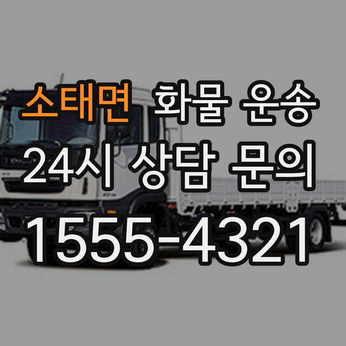 소태면 화물 운송