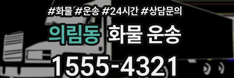 의림동 화물 운송