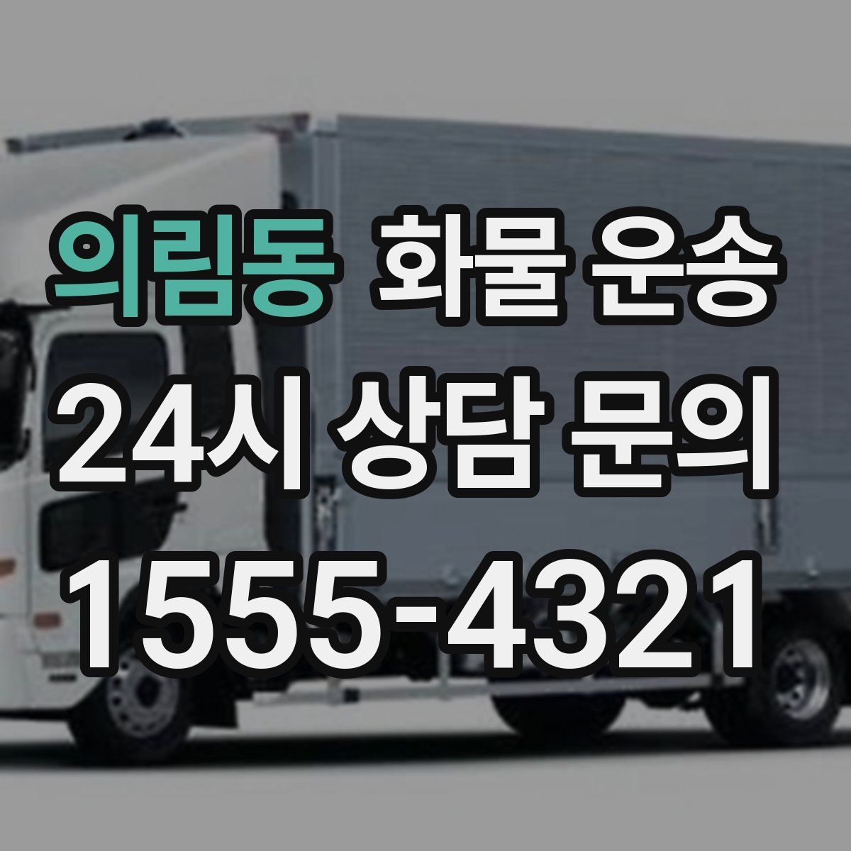 의림동 화물 운송