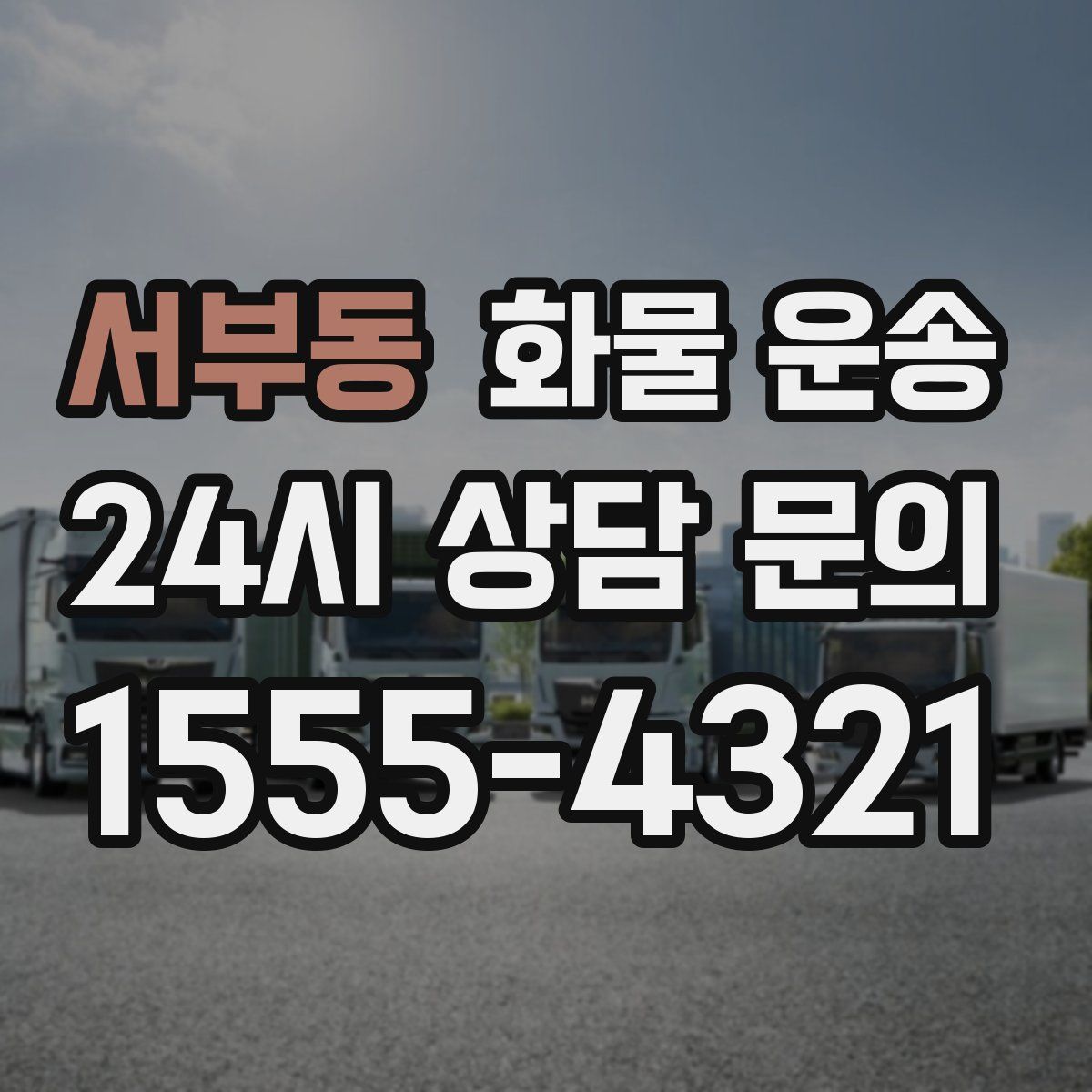 서부동 화물 운송