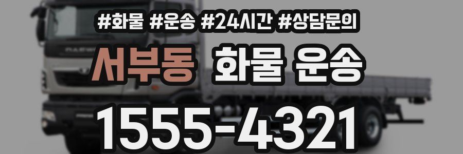 서부동 화물 운송