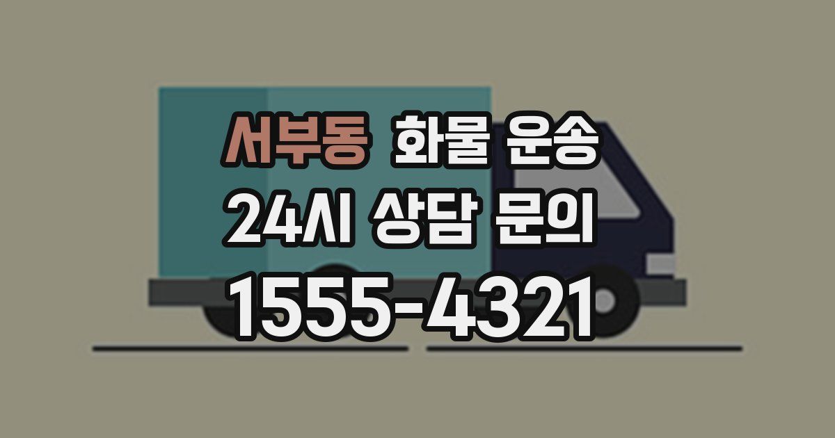 서부동 화물 운송